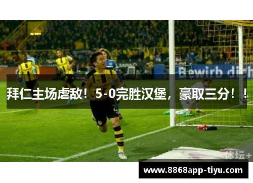 拜仁主场虐敌！5-0完胜汉堡，豪取三分！！