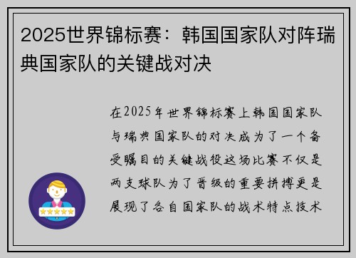 2025世界锦标赛：韩国国家队对阵瑞典国家队的关键战对决