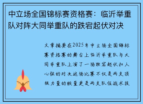 中立场全国锦标赛资格赛：临沂举重队对阵大同举重队的跌宕起伏对决