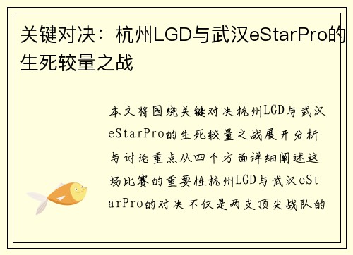 关键对决：杭州LGD与武汉eStarPro的生死较量之战