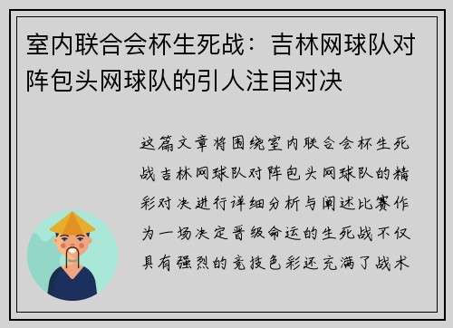 室内联合会杯生死战：吉林网球队对阵包头网球队的引人注目对决