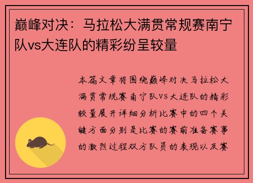 巅峰对决：马拉松大满贯常规赛南宁队vs大连队的精彩纷呈较量