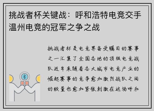 挑战者杯关键战：呼和浩特电竞交手温州电竞的冠军之争之战