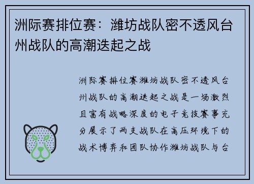 洲际赛排位赛：潍坊战队密不透风台州战队的高潮迭起之战