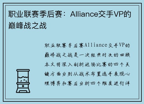 职业联赛季后赛：Alliance交手VP的巅峰战之战