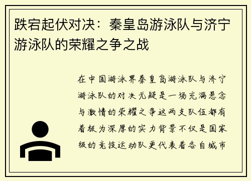 跌宕起伏对决：秦皇岛游泳队与济宁游泳队的荣耀之争之战