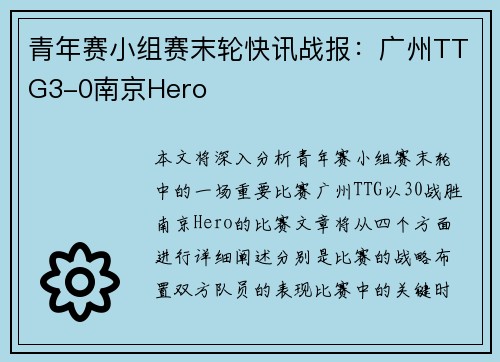 青年赛小组赛末轮快讯战报：广州TTG3-0南京Hero
