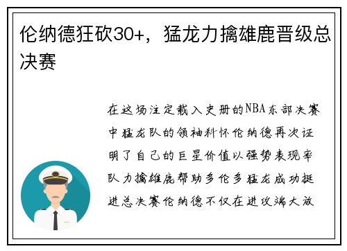 伦纳德狂砍30+，猛龙力擒雄鹿晋级总决赛