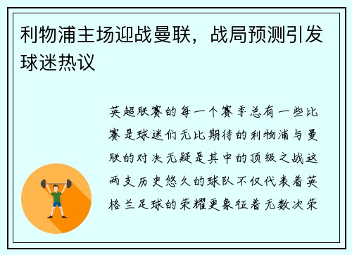 利物浦主场迎战曼联，战局预测引发球迷热议