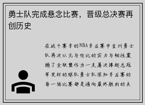 勇士队完成悬念比赛，晋级总决赛再创历史