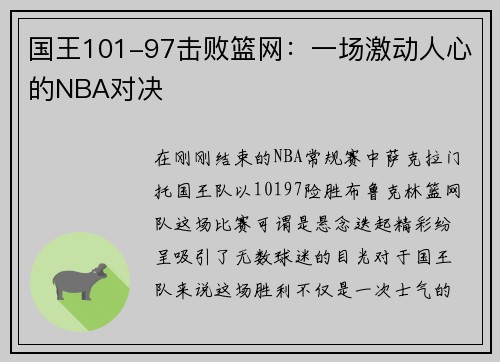 国王101-97击败篮网：一场激动人心的NBA对决