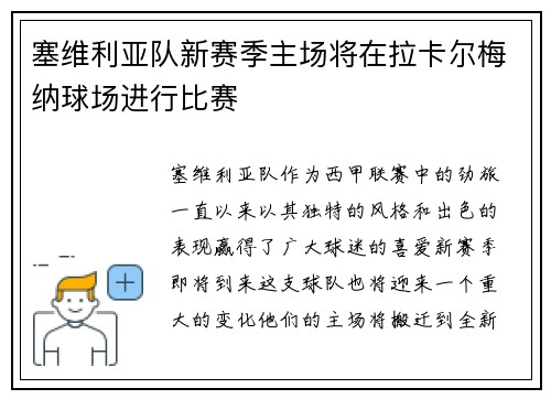塞维利亚队新赛季主场将在拉卡尔梅纳球场进行比赛
